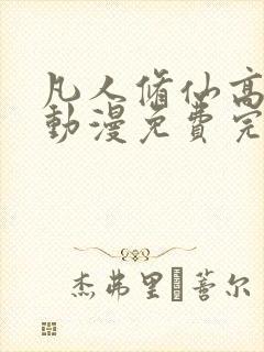 凡人修仙高清传动漫免费完整观看