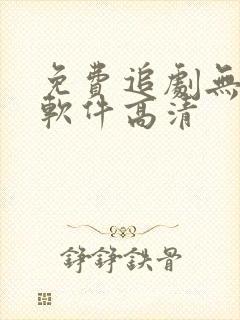 免费追剧无广告软件高清