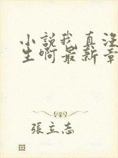 小说我真没想重生啊最新章节