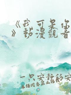 《我可是你姐姐》动漫观看全集免费