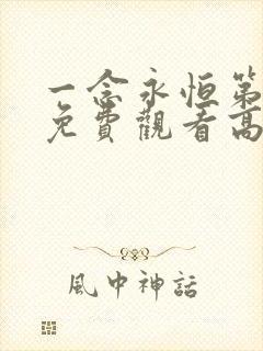 一念永恒第三季免费观看高清动漫