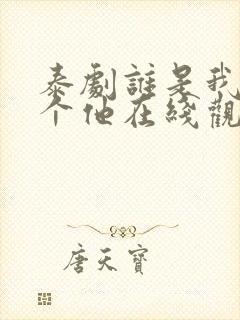 泰剧谁是我的那个他在线观看完整版