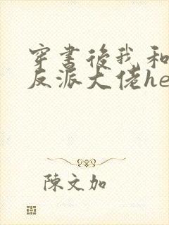 穿书后我和病娇反派大佬he了