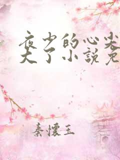 夜少的心尖宠长大了小说免费阅读