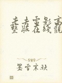 老去电影高清完整版在线观看