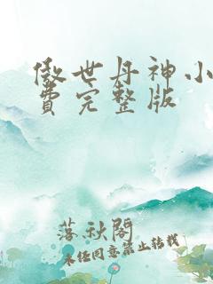 傲世丹神小说免费完整版