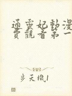 通灵妃动漫版免费观看第一季