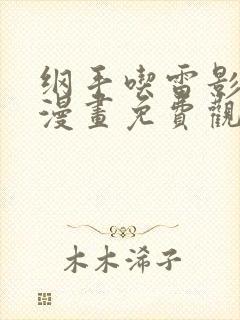 纲手吃雷影大狙漫画免费观看