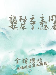 诡秘之主同人:起床了,隐者