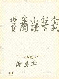 坤宁小说全文免费阅读下载