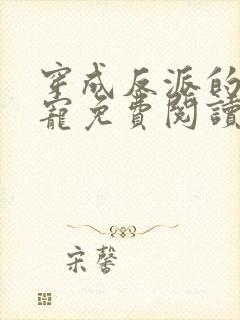 穿成反派的心尖宠免费阅读正版