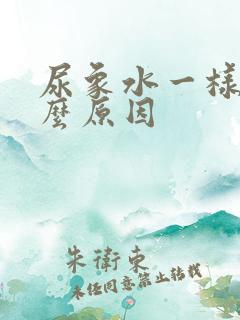 尿象水一样是什么原因