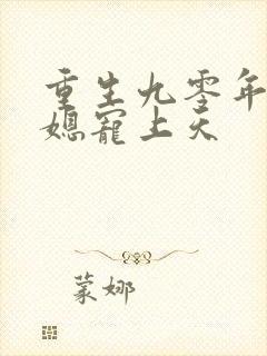 重生九零年代萌媳宠上天