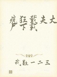 疯狂戴夫大战僵尸下载