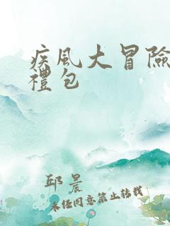 疾风大冒险手游礼包