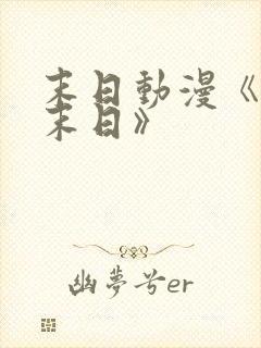 末日动漫《重生末日》