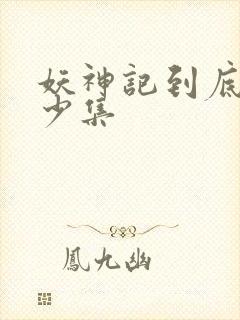 妖神记到底有多少集