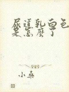 尿道乳白色液体是怎么了