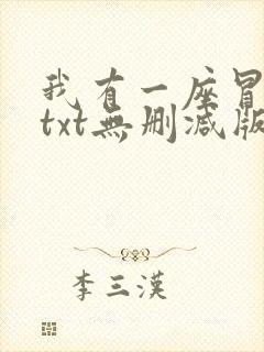 我有一座冒险屋txt无删减版