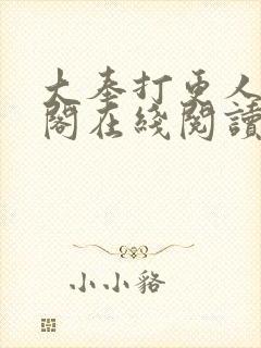 大奉打更人笔趣阁在线阅读