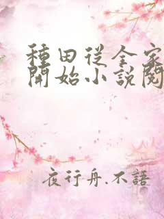 种田从全家穿越开始小说阅读