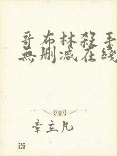 哥布林杀手动漫无删减在线看