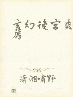 玄幻后宫爽文推荐