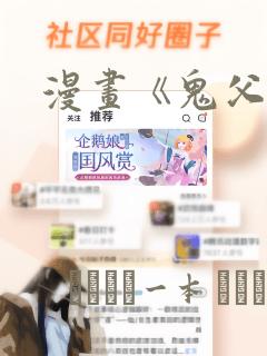 漫画《鬼父》：结局+番外