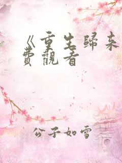 《重生归来》免费观看