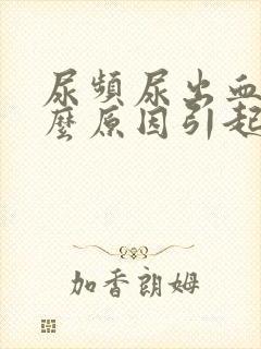 尿频尿出血是什么原因引起的