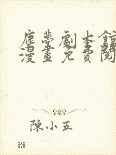 尘梦剧本馆快看漫画免费阅读下拉式