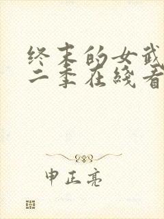 终末的女武神第二季在线看