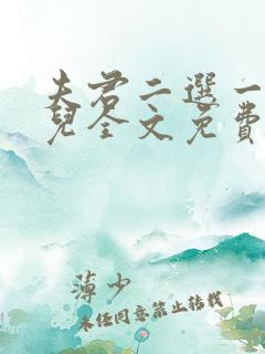 夫君二选一甘采儿全文免费阅读