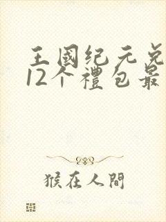 王国纪元兑换码12个礼包最新