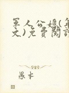 军人公媳(年代文)免费阅读