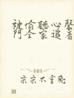 被偷听心声后豪门全家追着我宠短剧全集