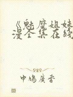 《魅魔姐妹》动漫全集在线看