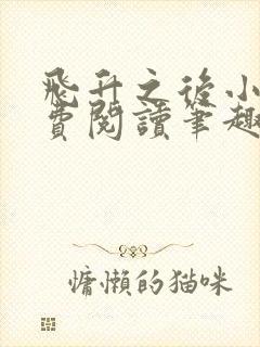 飞升之后小说免费阅读笔趣阁