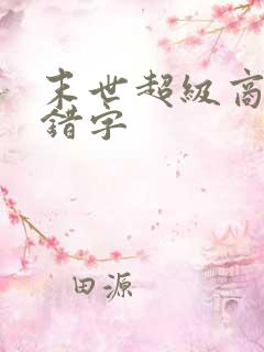 末世超级商人无错字