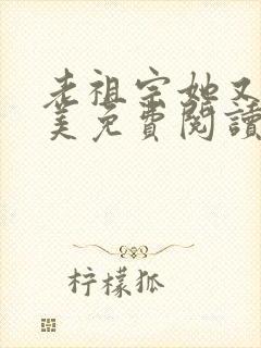 老祖宗她又飒又美免费阅读