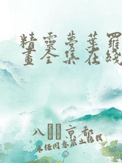 精灵梦叶罗丽漫画全集在线观看免费