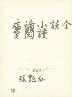 病娇小说全文免费阅读
