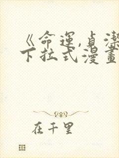 《命运,贞洁》下拉式漫画免费观看