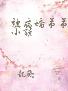 被病娇弟弟强占小说