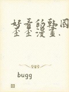 好看的韩国漫画歪歪漫画.