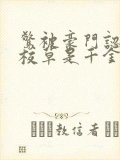 惊被豪门认回的校草是千金笔趣阁