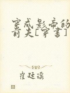 穿成影帝的炮灰前夫[穿书] 浮华偷生