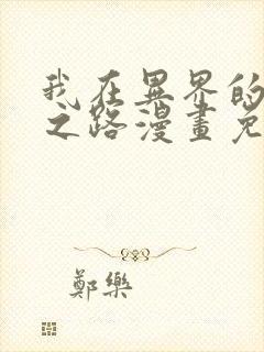 我在异界的弑神之路漫画免费观看完整版