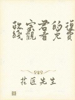 政宗君的复仇在线观看免费