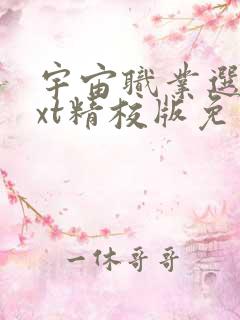 宇宙职业选手txt精校版免费下载